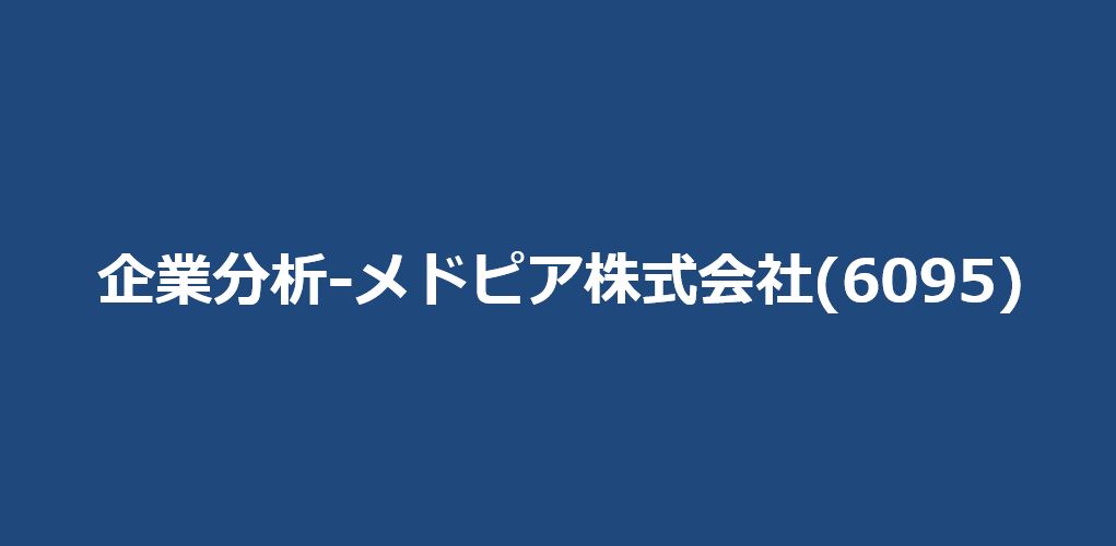 企業分析-メドピア株式会社(6095)　サムネイル