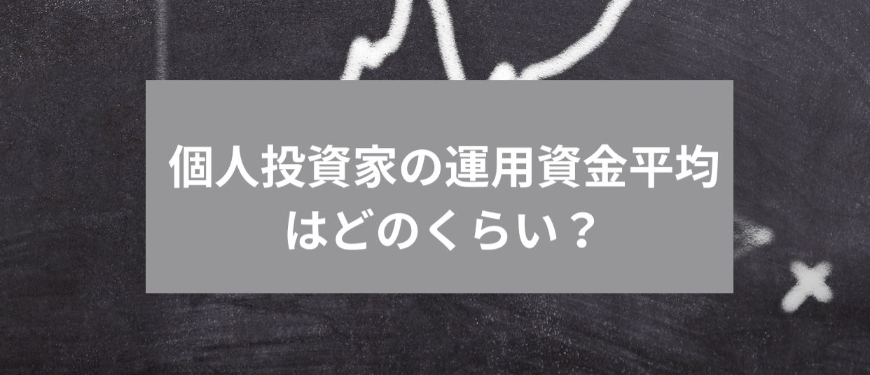 個人投資家の運用資金平均はどのくらい？　サムネイル