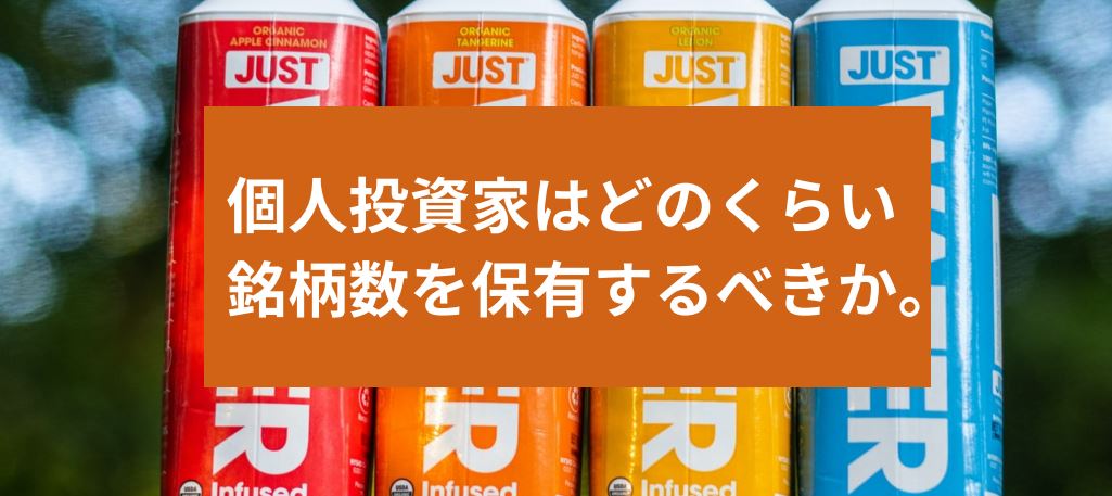 個人投資家はどのくらい銘柄数を保有するべきか。　サムネイル