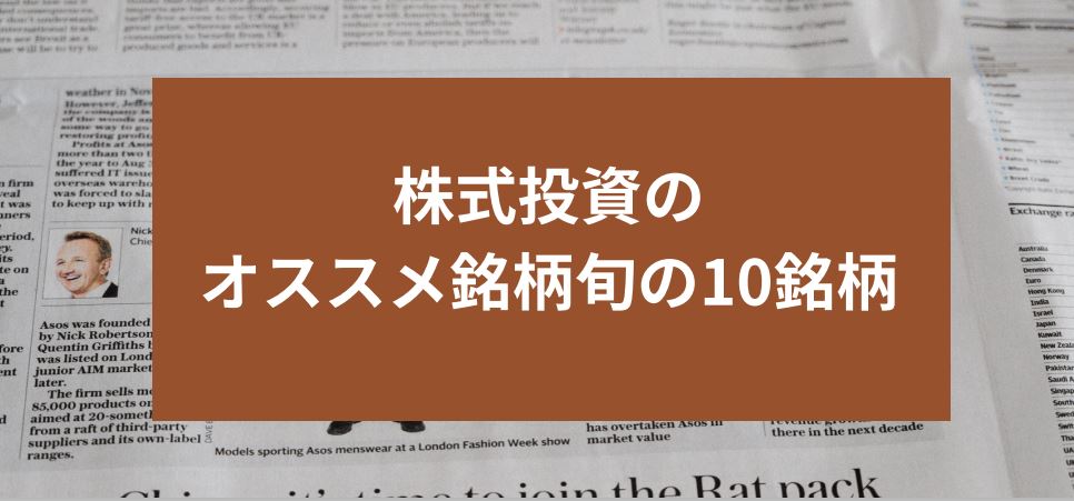 株式投資のオススメ銘柄旬の10銘柄　サムネイル