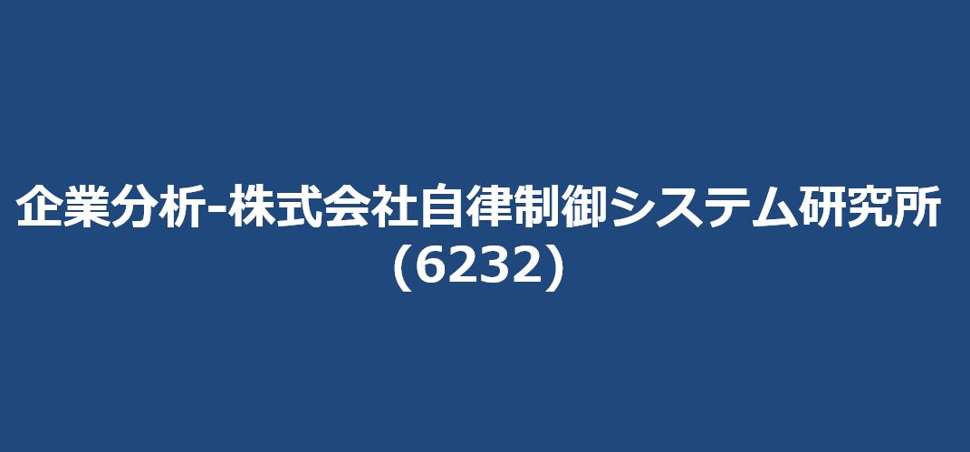 企業分析-株式会社自律制御システム研究所(6232)　サムネイル　株価