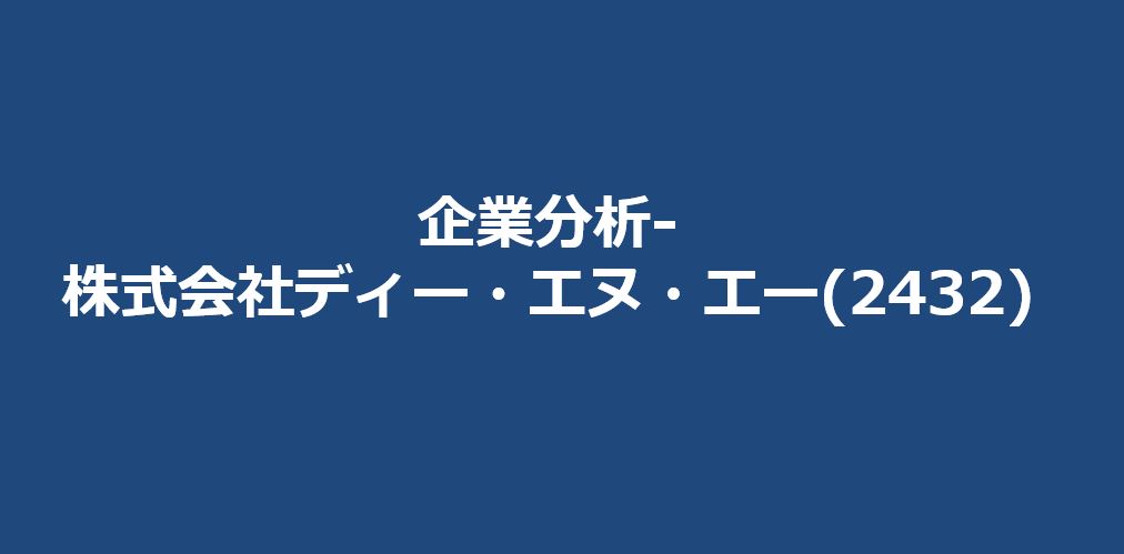 企業分析-株式会社ディー・エヌ・エー(2432)　サムネイル