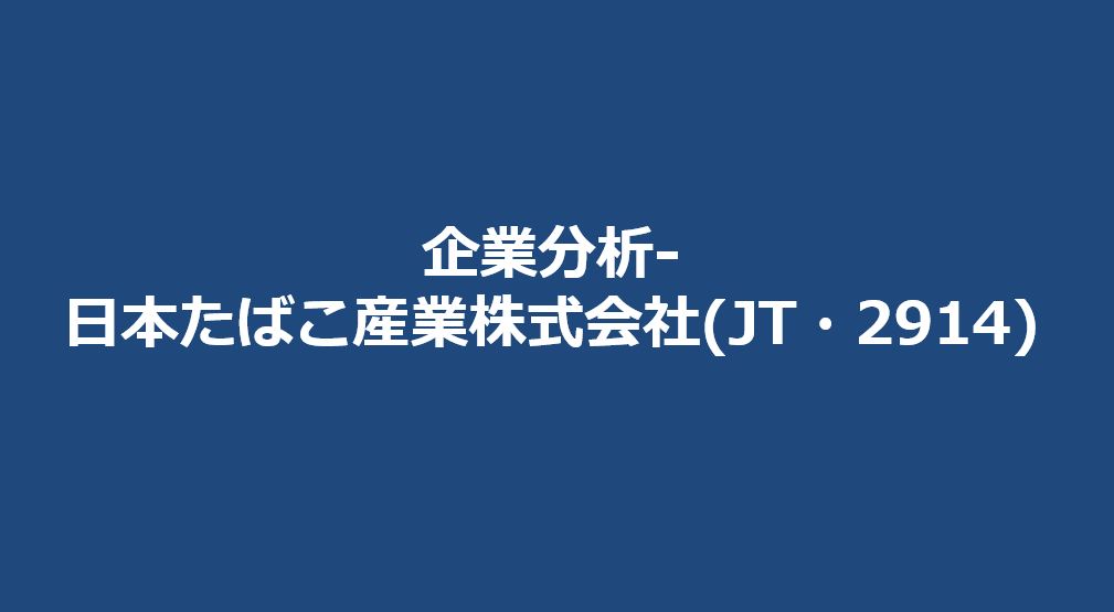 企業分析-日本たばこ産業株式会社(JT・2914)　サムネイル