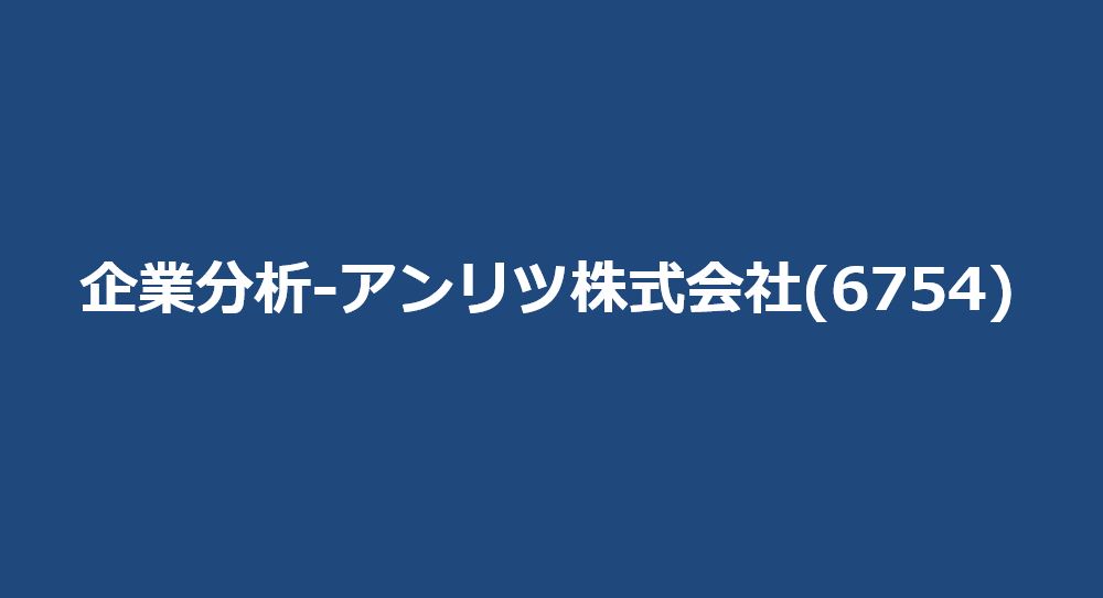 企業分析-アンリツ株式会社(6754) サムネイル