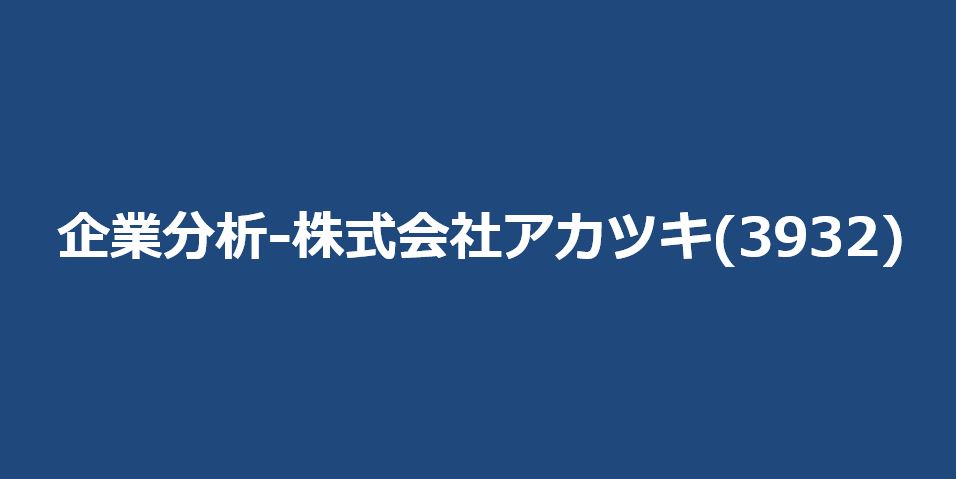 企業分析-株式会社アカツキ(3932)　サムネイル