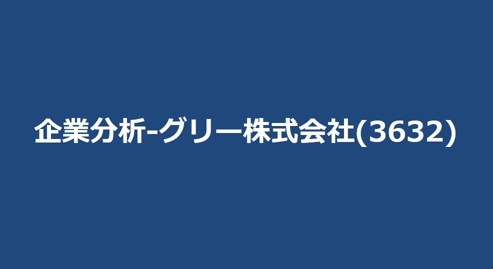 企業分析-グリー株式会社(3632) サムネイル