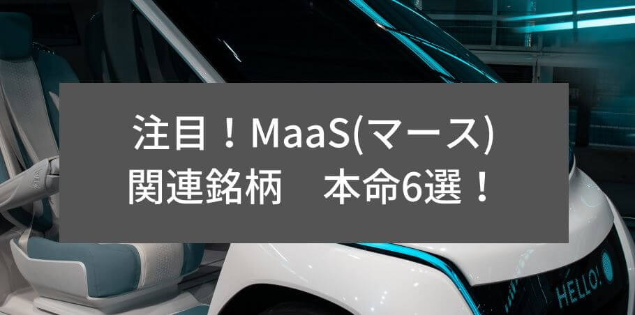 注目！MaaS(マース)関連銘柄　本命6選！ サムネイル