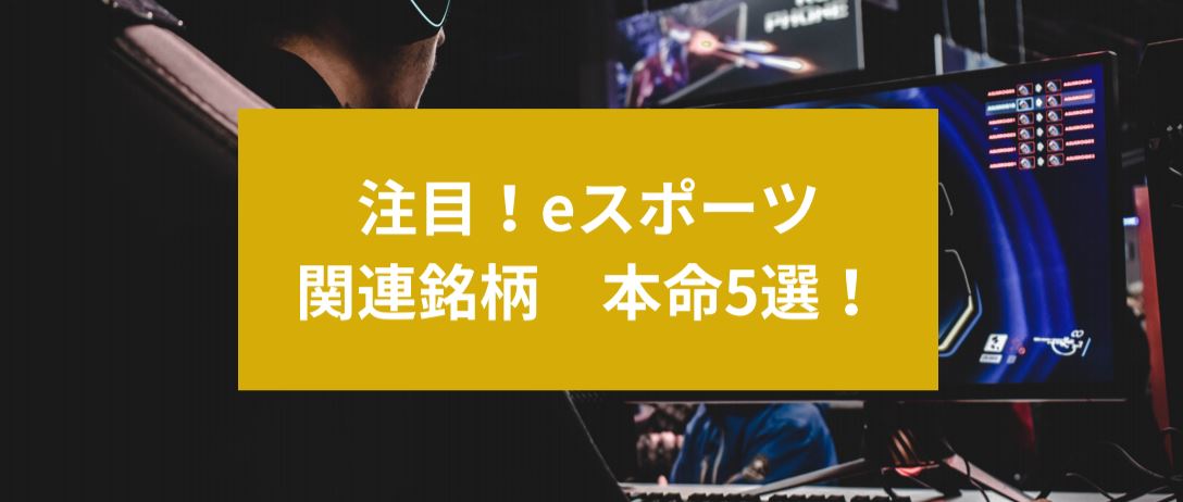 注目！eスポーツ関連銘柄　本命5選！　サムネイル