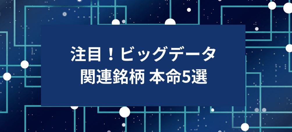 注目！ビッグデータ関連銘柄 本命5選 サムネイル