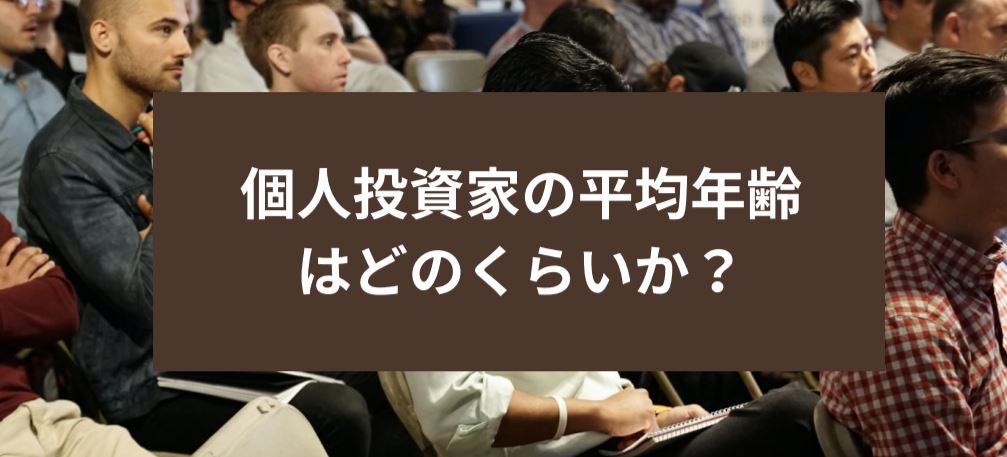 個人投資家の平均年齢はどのくらいか？　サムネイル