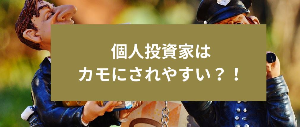 個人投資家はカモにされやすい？！サムネイル