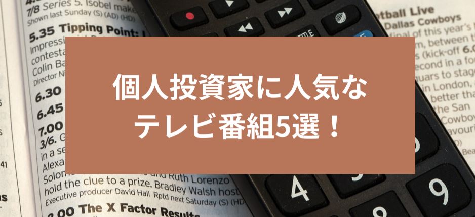 個人投資家に人気なテレビ番組5選！　サムネイル