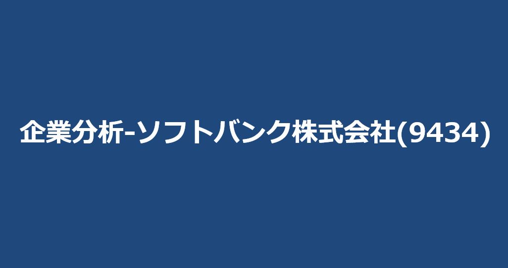 企業分析-ソフトバンク株式会社(9434)　サムネイル