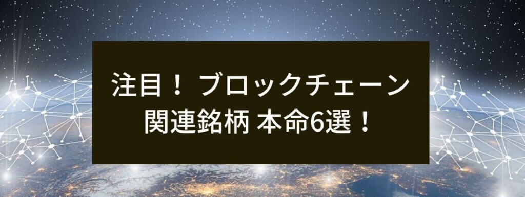 注目！ブロックチェン関連銘柄 本命4選！　サムネイル