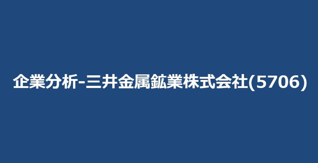 企業分析-三井金属鉱業株式会社(5706) サムネイル