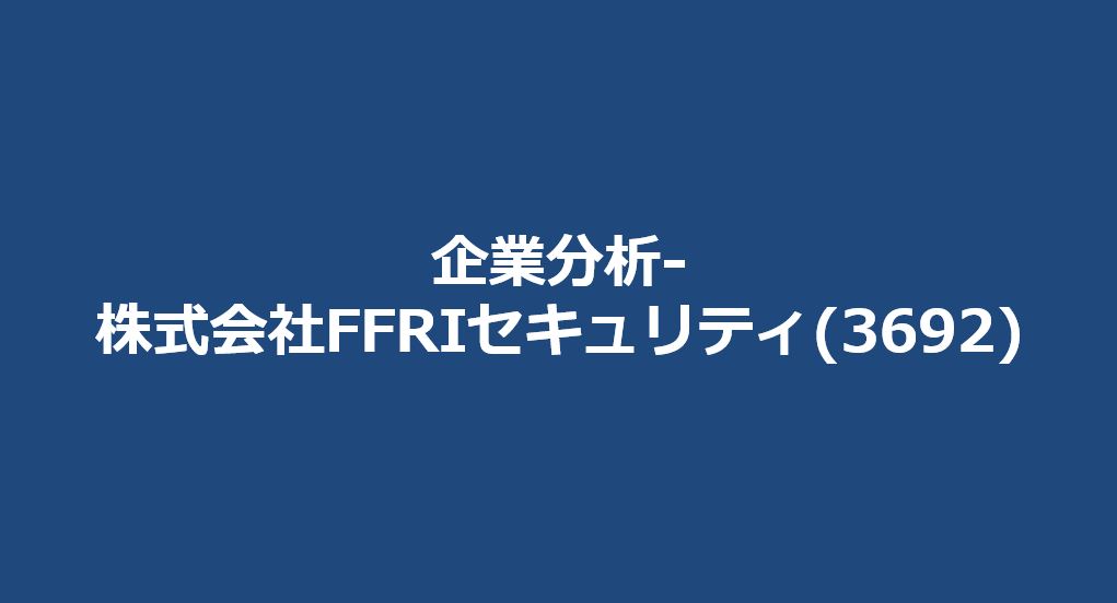 企業分析-株式会社FFRIセキュリティ(3692) サムネイル