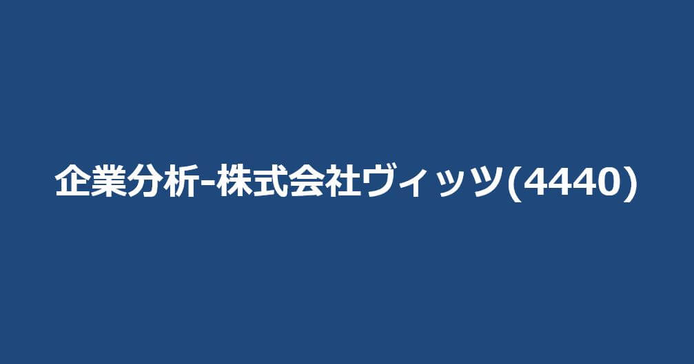 企業分析-株式会社ヴィッツ(4440)　サムネイル