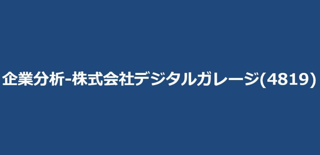 企業分析-株式会社デジタルガレージ(4819)　サムネイル