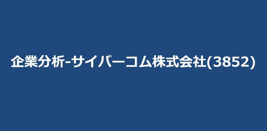 企業分析-サイバーコム株式会社(3852)　サムネイル