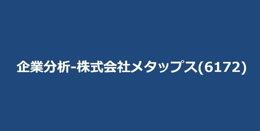 企業分析-株式会社メタップス(6172)　サムネイル