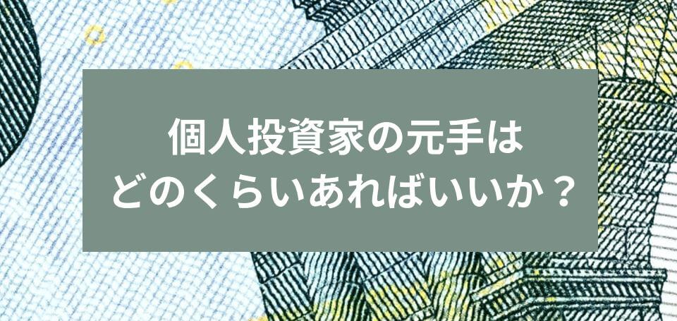 個人投資家の元手はどのくらいあればいいか？　サムネイル