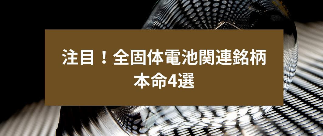 注目！全固体電池関連銘柄　本命4選　サムネイル