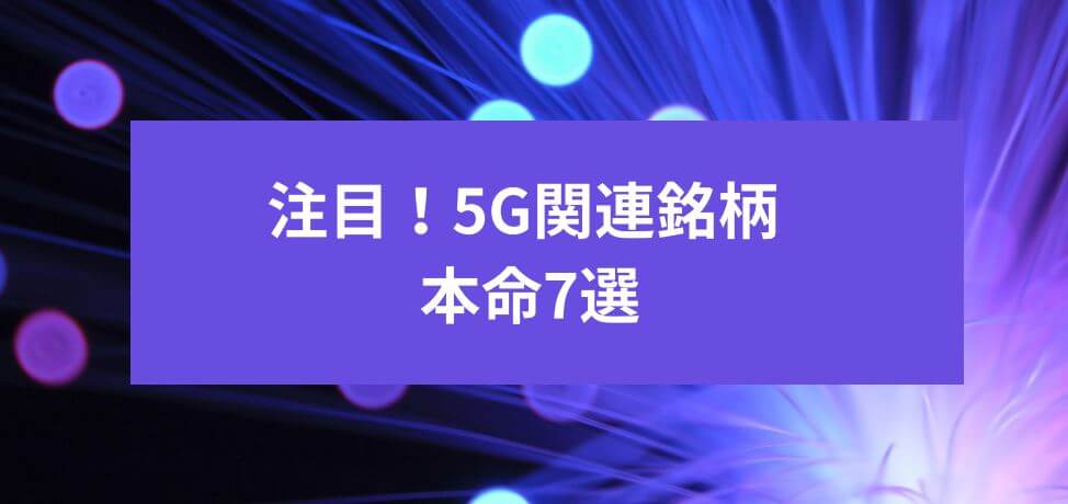 注目！5G(第5世代移動通信システム)関連銘柄 本命7選　サムネイル