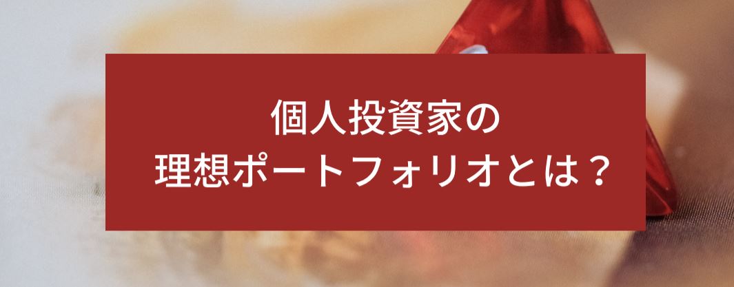 個人投資家の理想ポートフォリオとは？　サムネイル