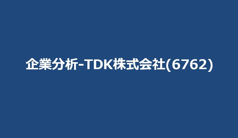 企業分析-TDK株式会社(6762) サムネイル