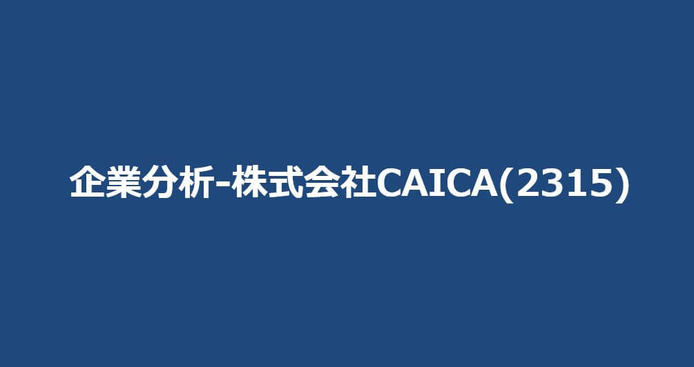 企業分析-株式会社CAICA(2315)　サムネイル