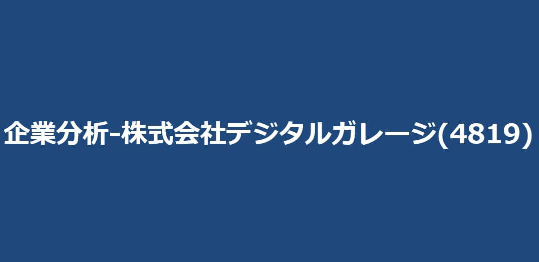 企業分析-株式会社デジタルガレージ(4819)　サムネイル