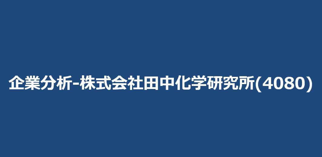 企業分析-株式会社田中化学研究所(4080) サムネイル