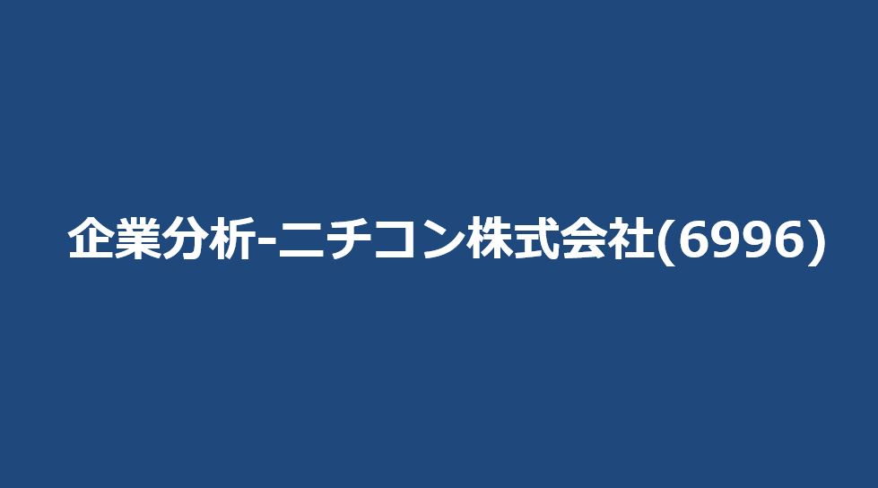 企業分析-ニチコン株式会社(6996) 　サムネイル