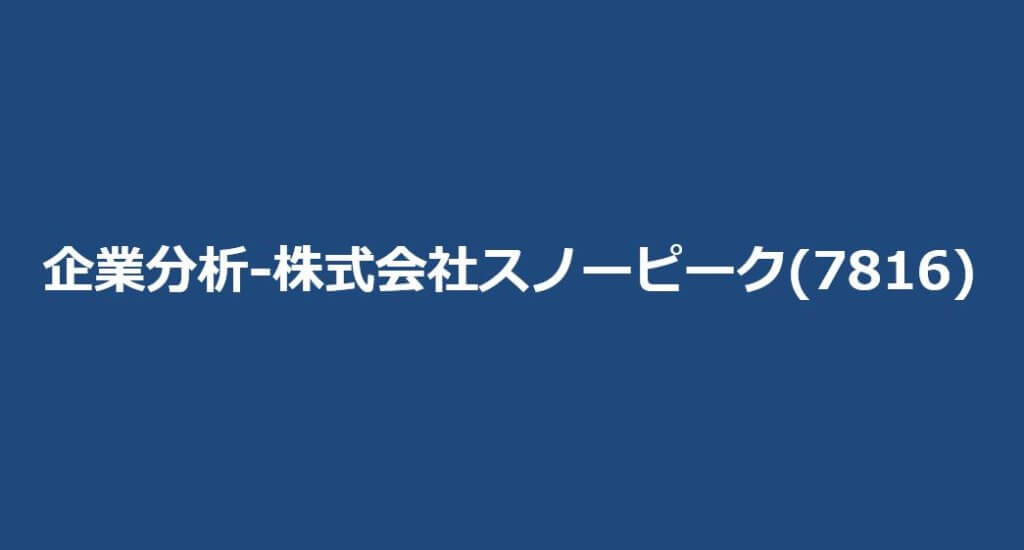 企業分析-株式会社スノーピーク(7816)　サムネイル