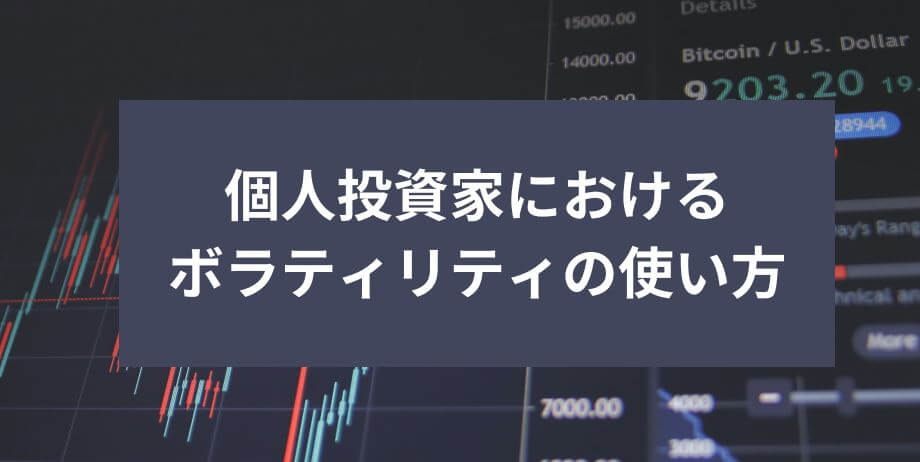 個人投資家におけるボラティリティの使い方　サムネイル