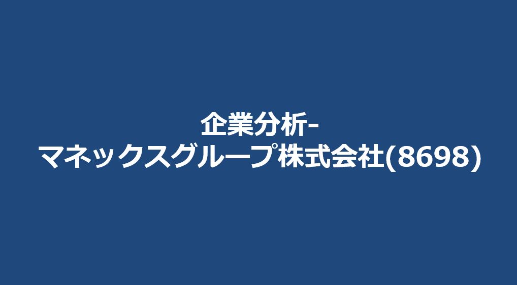 企業分析-マネックスグループ株式会社(8698)　サムネイル