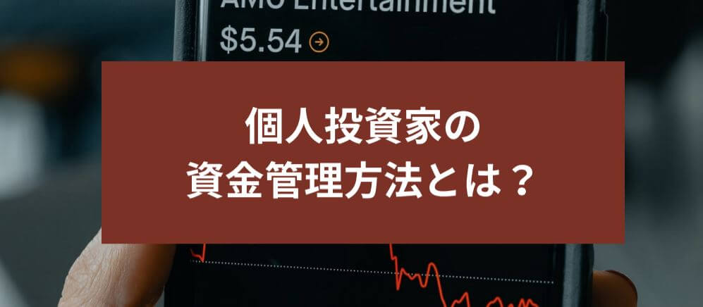 個人投資家の資金管理方法とは？　サムネイル