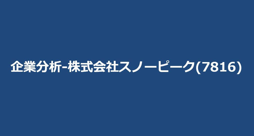 スノーピーク 株価