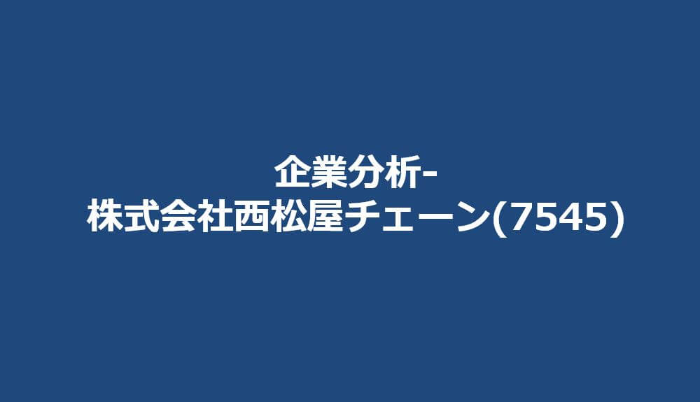 企業分析-株式会社西松屋チェーン(7545)　サムネイル