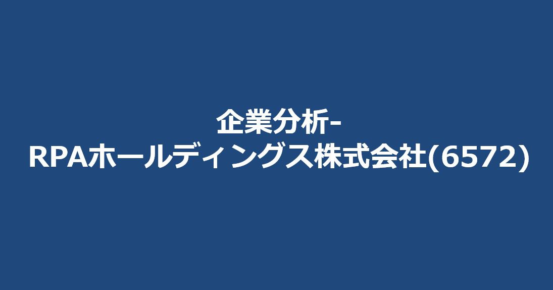 企業分析-RPAホールディングス株式会社(6572) サムネイル