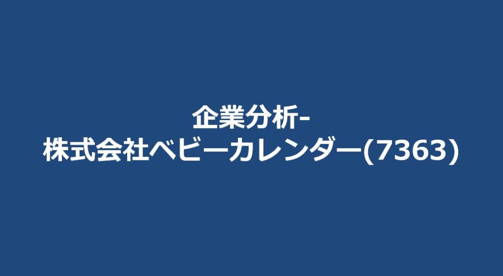 企業分析-株式会社ベビーカレンダー(7363)　サムネイル