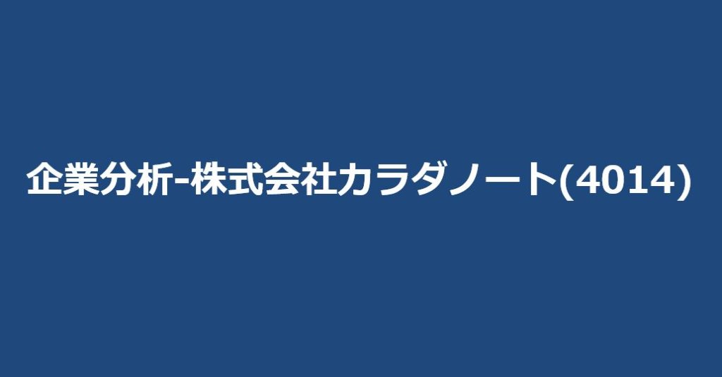 企業分析-株式会社カラダノート(4014)　サムネイル