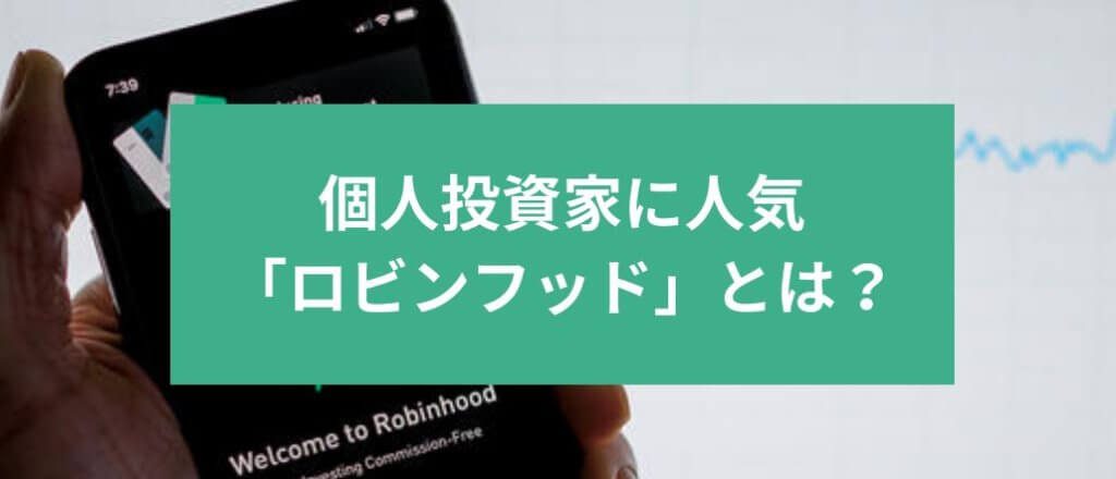 個人投資家に人気「ロビンフッド」とは？　サムネイル