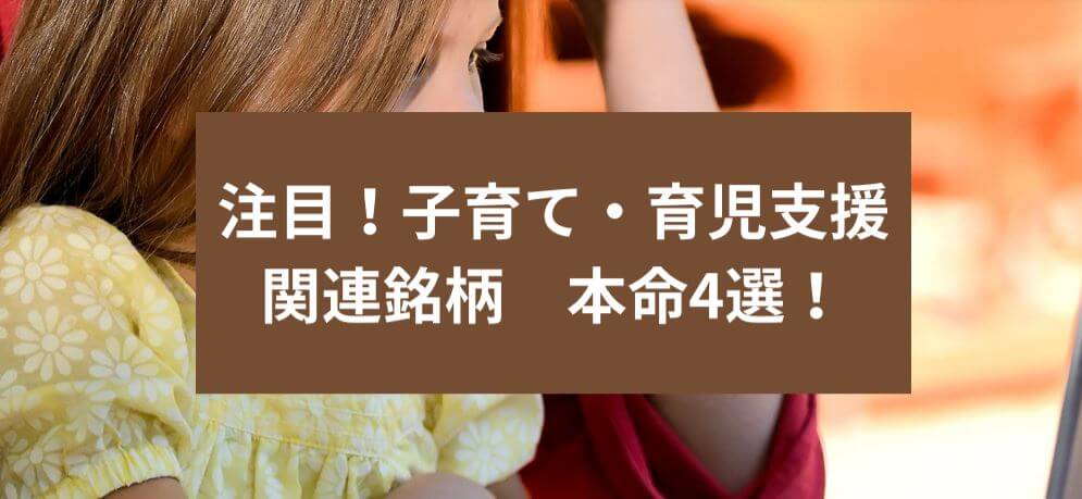 注目！子育て・育児支援 関連銘柄 本命4選！　サムネイル