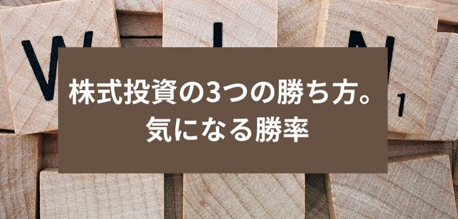 株式投資の3つの勝ち方。気になる勝率について。　サムネイル