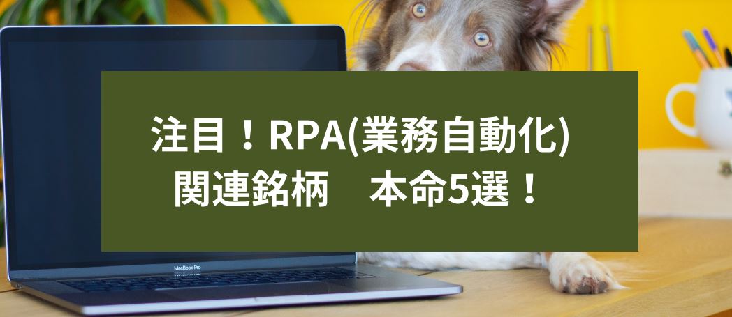 注目！RPA(業務自動化)関連銘柄　本命5選！　サムネイル