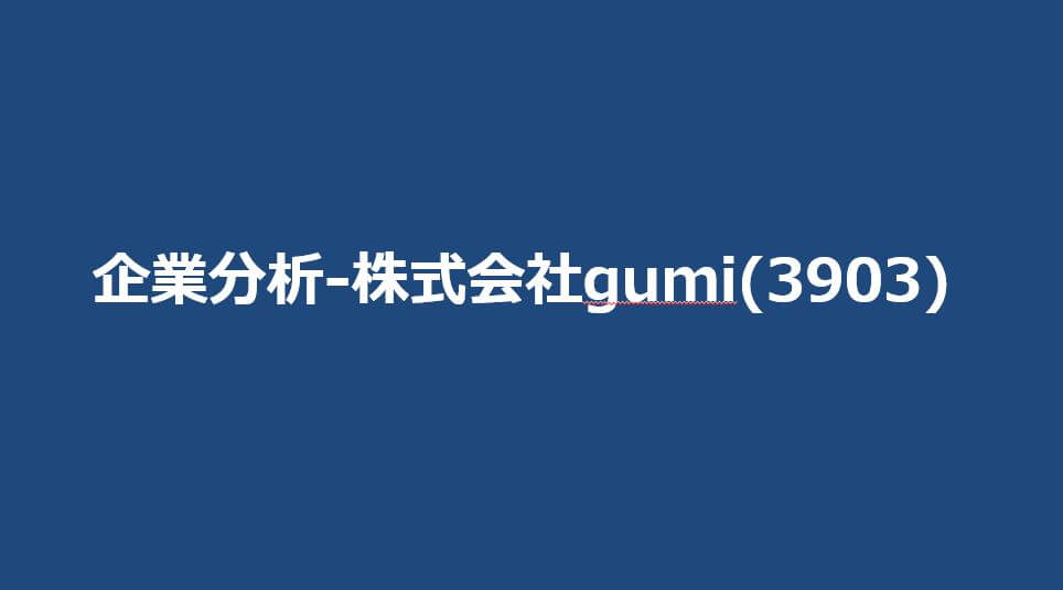 企業分析-株式会社gumi(3903)　サムネイル