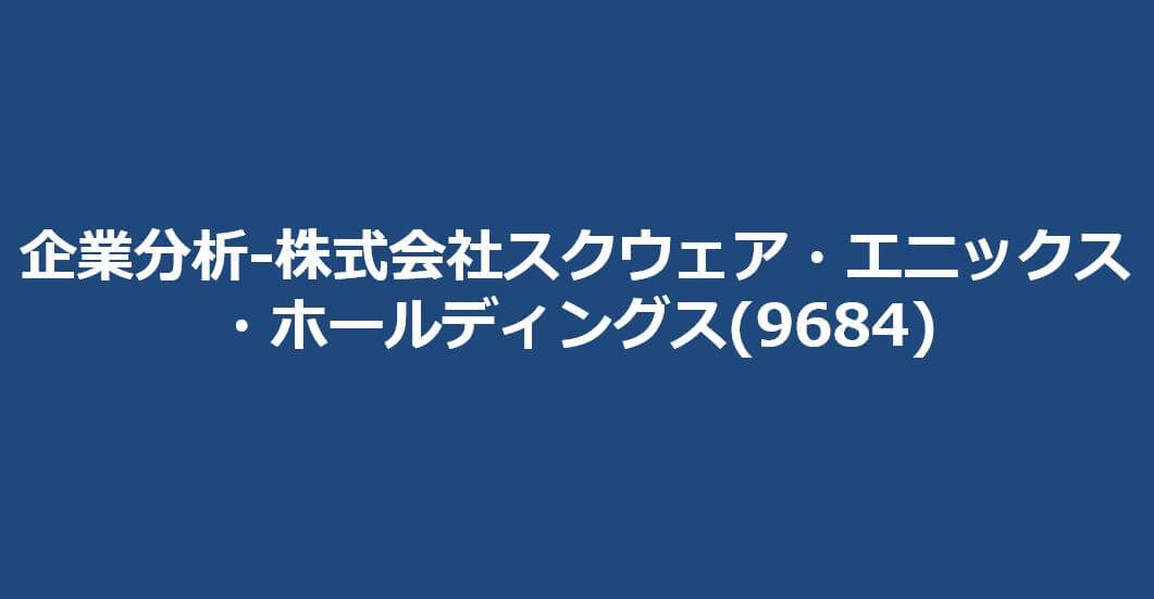 企業分析-株式会社スクウェア・エニックス・ホールディングス(9684)　サムネイル