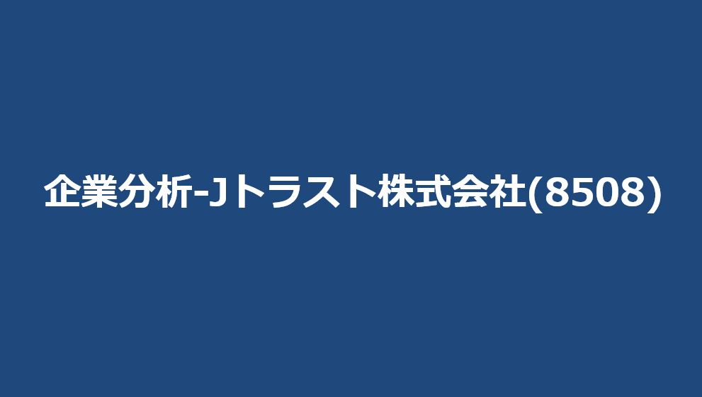 Jトラスト株式会社(8508)　サムネイル