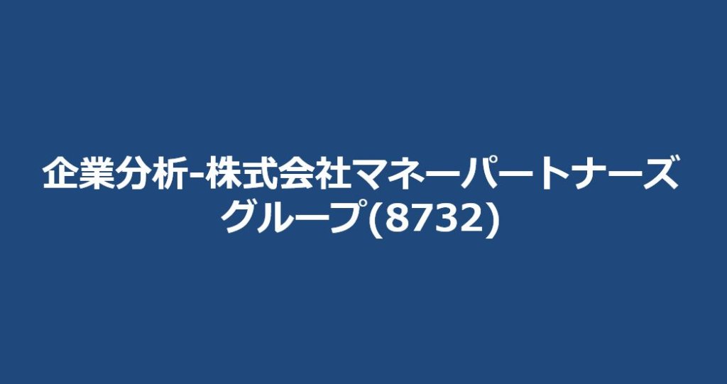 企業分析-株式会社マネーパートナーズグループ(8732)　サムネイル